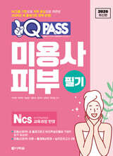 2026 원큐패스 미용사 피부 필기