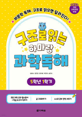 구조로 읽는 하마랑 과학독해 5학년 1학기
