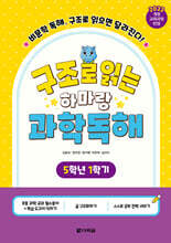 구조로 읽는 하마랑 과학독해 5학년 1학기