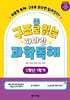 구조로 읽는 하마랑 과학독해 5학년 1학기