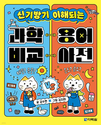 과학 용어 비교 사전