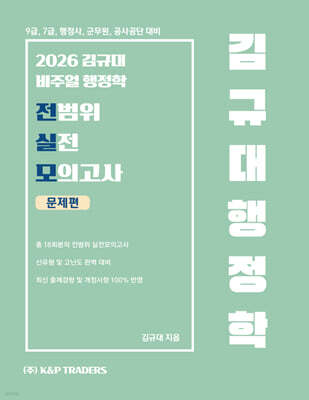 2026 김규대 비주얼 행정학 전범위 실전 모의고사