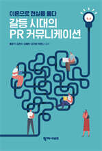 갈등 시대의 PR 커뮤니케이션