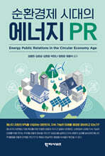 순환경제 시대의 에너지 PR