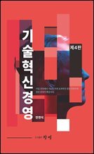 기술혁신경영 제4판