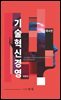 기술혁신경영 제4판