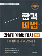 2026 합격비법 건설기계설비기사 필기 핵심이론 및 예상문제