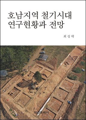 호남지역 철기시대 연구현황과 전망