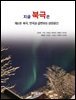 지금 북극은 6