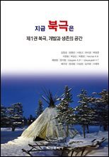 지금 북극은 1