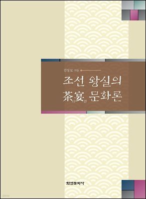 조선 왕실의 다연문화론