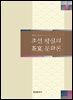 조선 왕실의 다연문화론