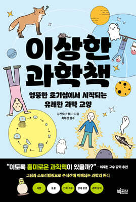 이상한 과학책 (큰글자도서)