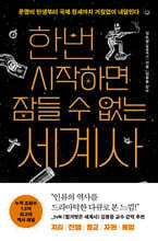 한번 시작하면 잠들 수 없는 세계사 (큰글자도서)