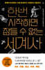 한번 시작하면 잠들 수 없는 세계사 (큰글자도서)