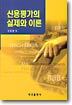 신용평가의 실제와 이론