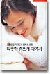 따뜻한 손뜨개 이야기