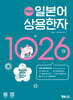 YBM 일본어 상용한자 1026