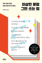 이상한 문장 그만 쓰는 법 (큰글자도서)