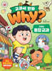 Why? 교과서 만화 1학년 통합교과