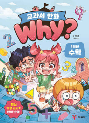 Why? 교과서 만화 1학년 수학