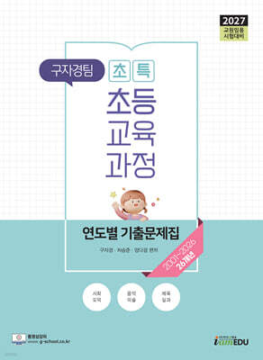 2027 구자경팀 초특 초등교육과정 연도별 기출문제집