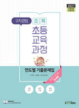 2027 구자경팀 초특 초등교육과정 연도별 기출문제집