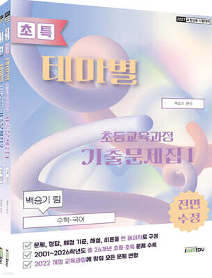 2027 백승기팀 초특 초등교육과정 테마별 기출문제집