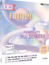 2027 백승기팀 초특 초등교육과정 테마별 기출문제집