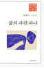 삶의 파편 하나