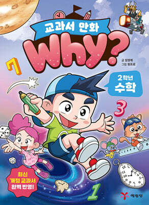 Why? 교과서 만화 2학년 수학