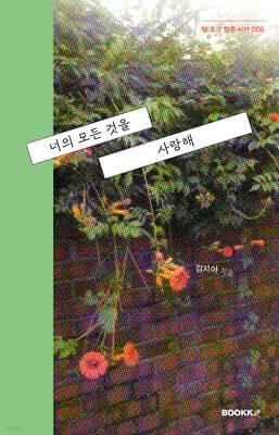 너의 모든 것을 사랑해