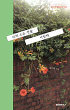너의 모든 것을 사랑해