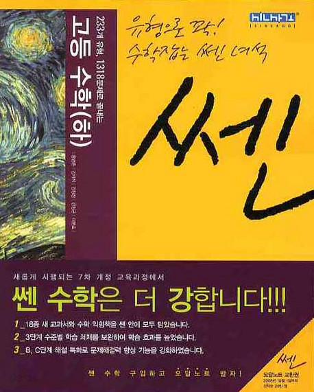 신사고 문제기본서 쎈 고등 수학(하) : 233개 유형, 1318문제로 끝내는