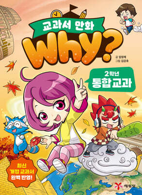 Why? 교과서 만화 2학년 통합교과