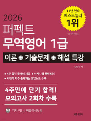 2026 퍼펙트 무역영어1급 이론+기출문제+해설특강