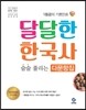 달달한 한국사 술술 풀리는 다문항집 1093제