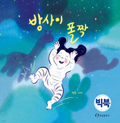 밤사이 폴짝 (빅북)