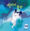 밤사이 폴짝 (빅북)