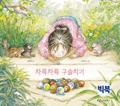 차륵차륵 구슬치기 (빅북)