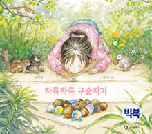 차륵차륵 구슬치기 (빅북)