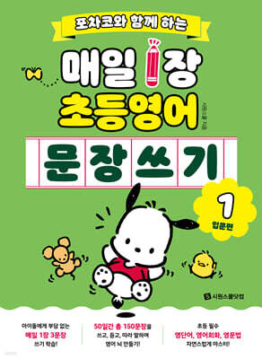 포차코와 함께 하는 매일 1장 초등 영어 문장 쓰기 1 : 입문편