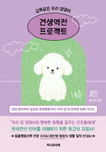 금쪽같은 우리 댕댕이, 견생역전 프로젝트