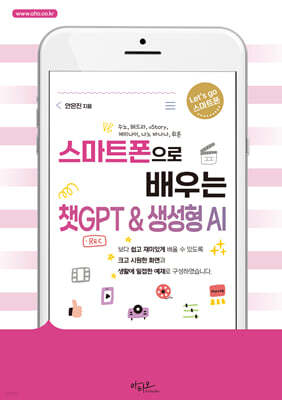 스마트폰으로 배우는 챗GPT & 생성형 AI