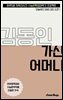 수문씹 수능 문학 김동인 가신 어머니