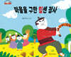 마을을 구한 힘센 장사