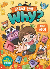 Why? 교과서 만화 1학년 국어