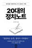 20대의 정치노트