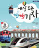 세상 모든 쌩쌩 기차