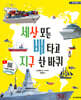 세상 모든 배 타고 지구 한 바퀴